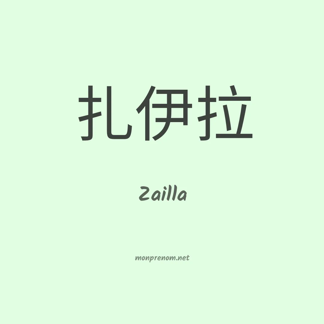 Zailla en chino