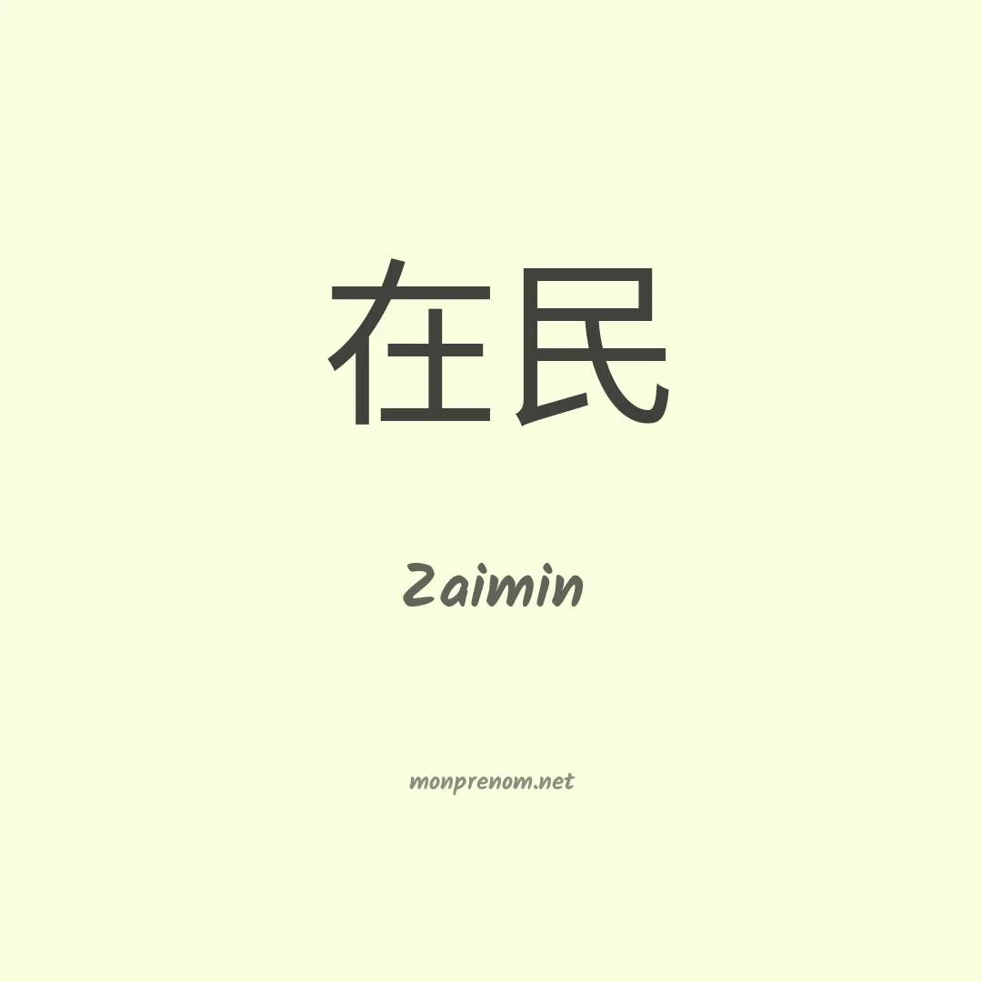 Zaimin en chino