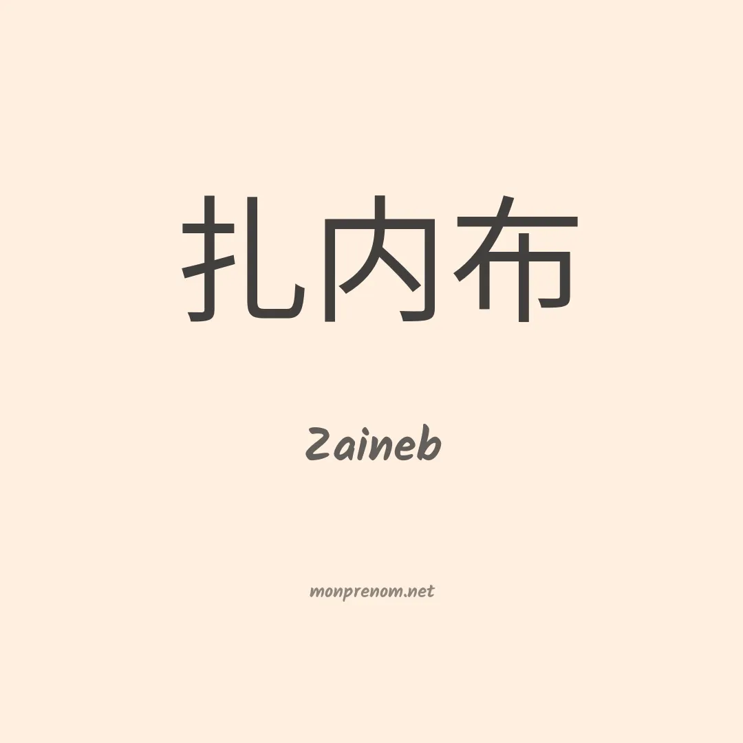 Zaineb en chino