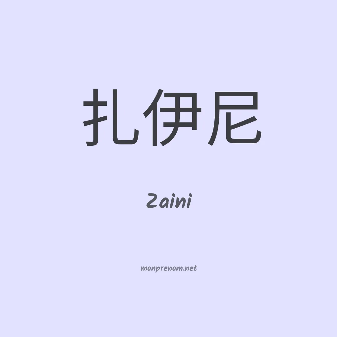 Zaini en chino