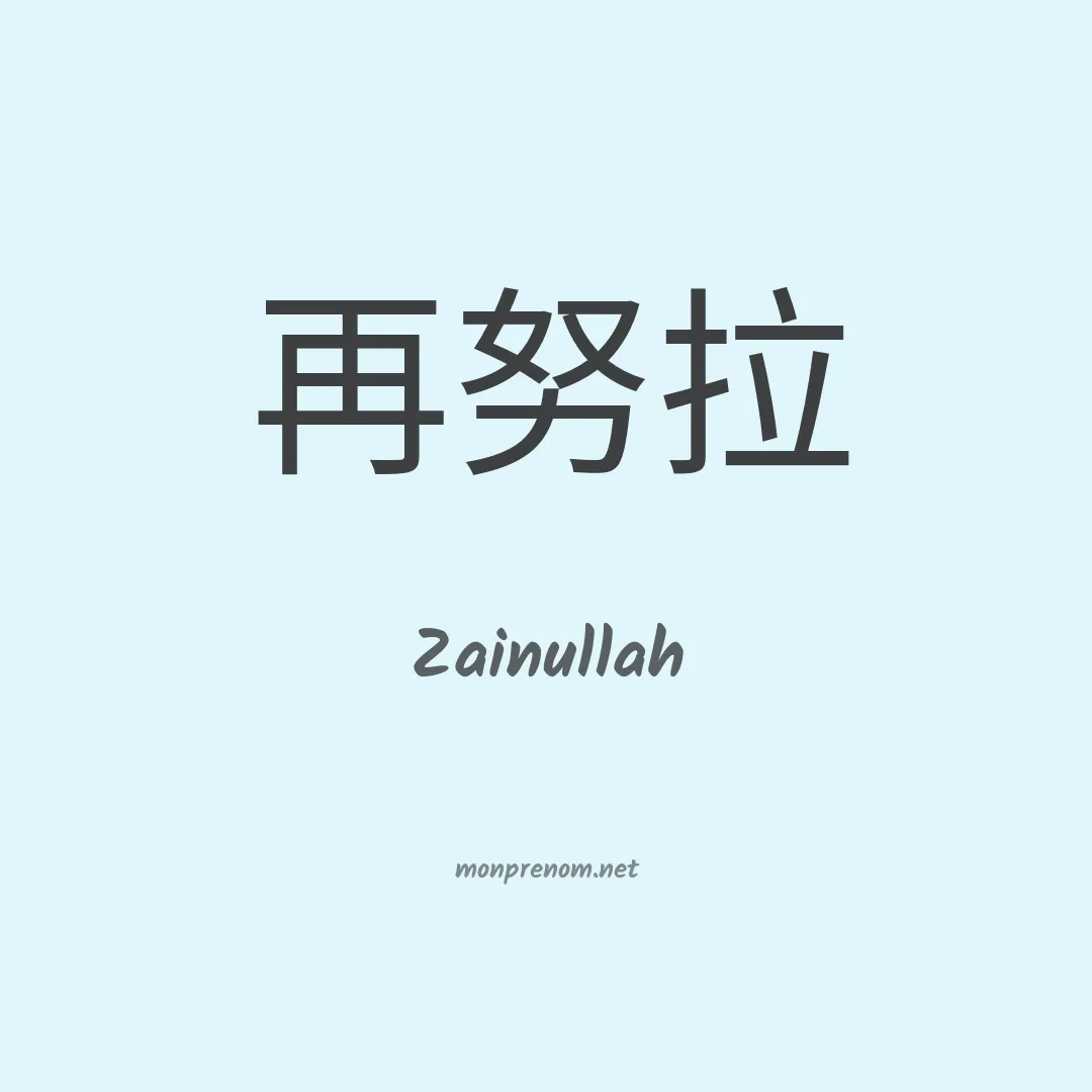 Zainullah en chino