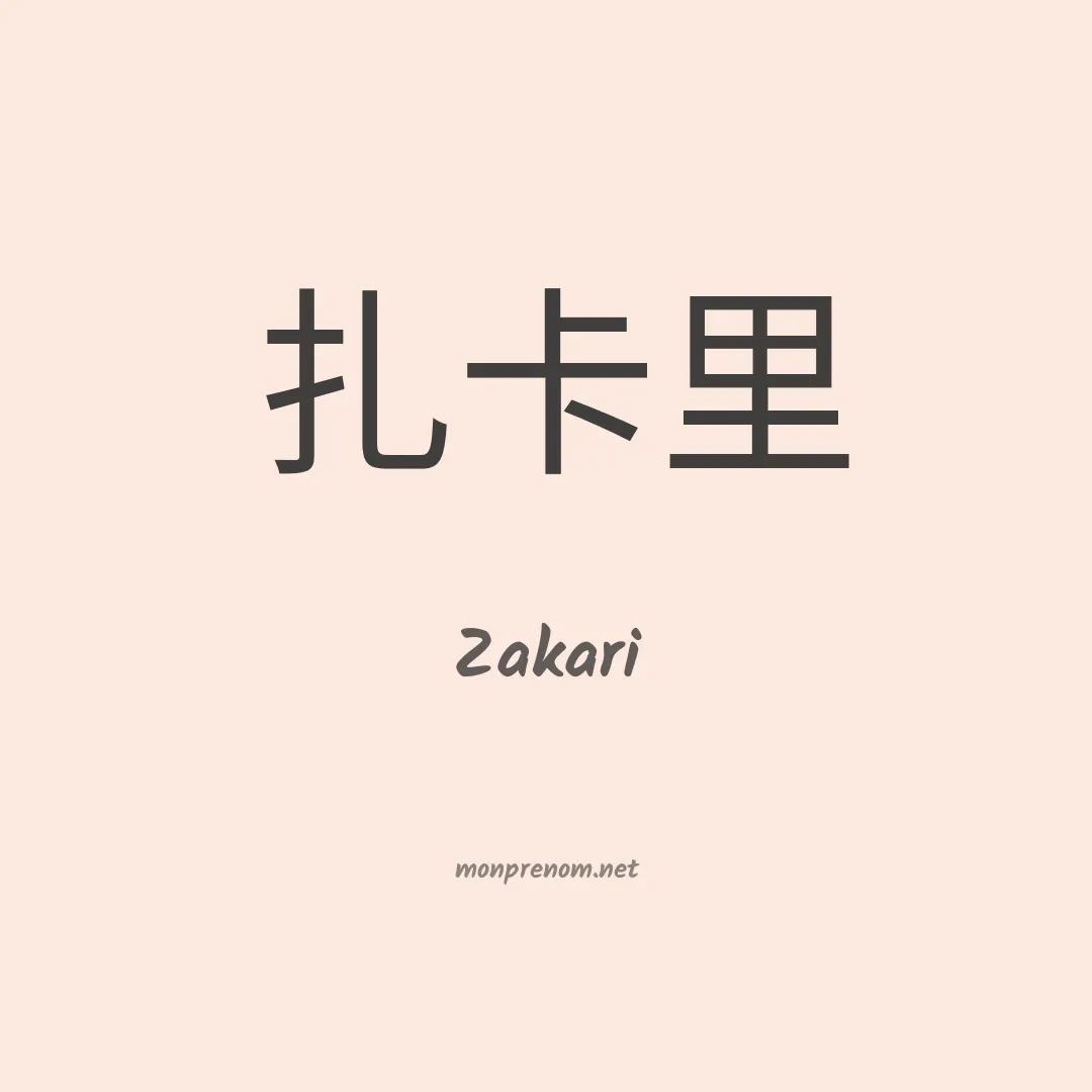 Zakari en chino