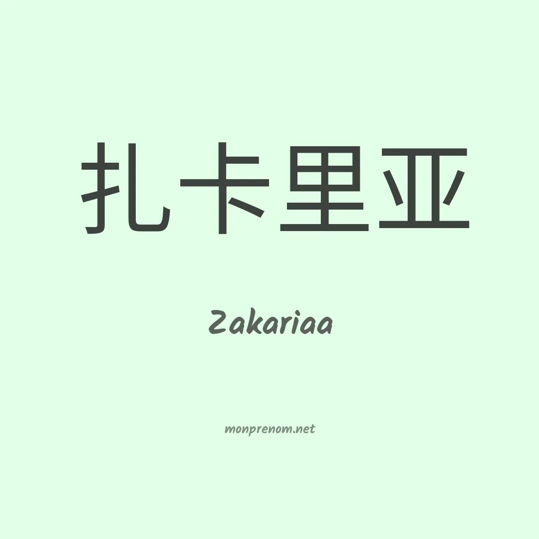 Zakariaa en chino