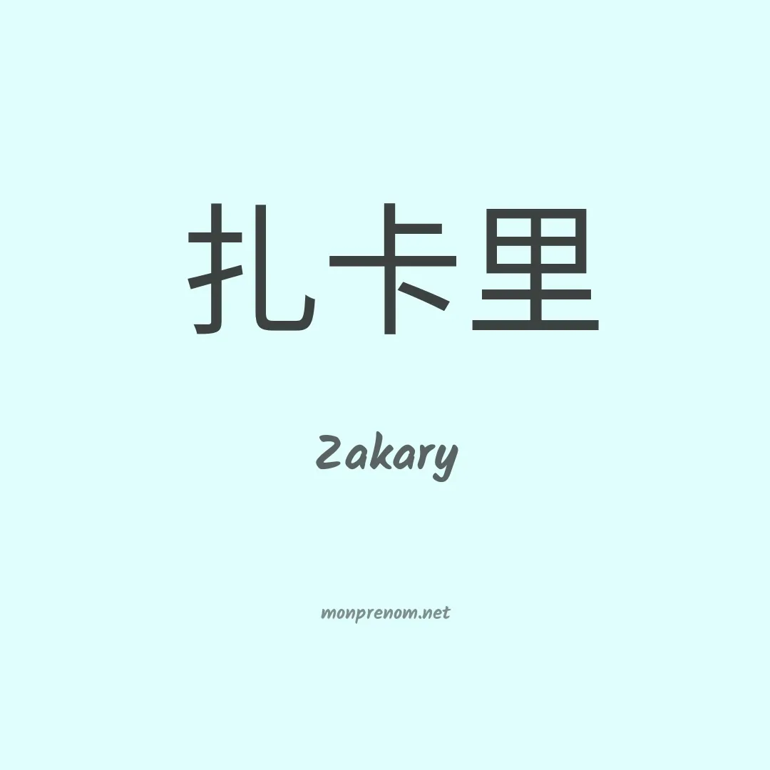 Zakary en chino
