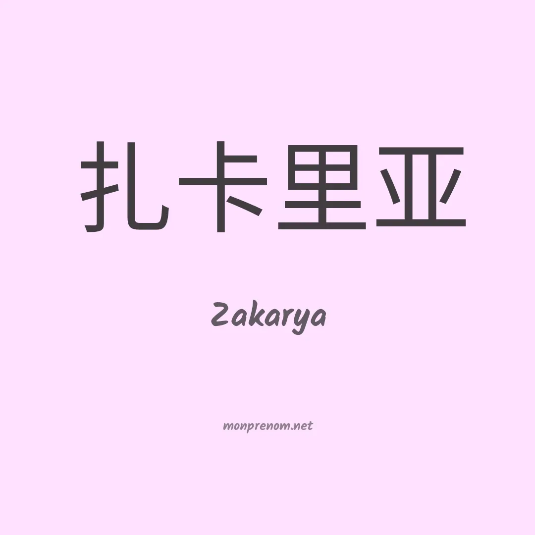 Zakarya en chino