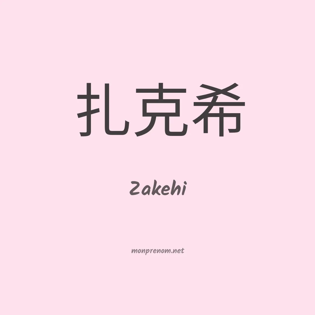 Zakehi en chino