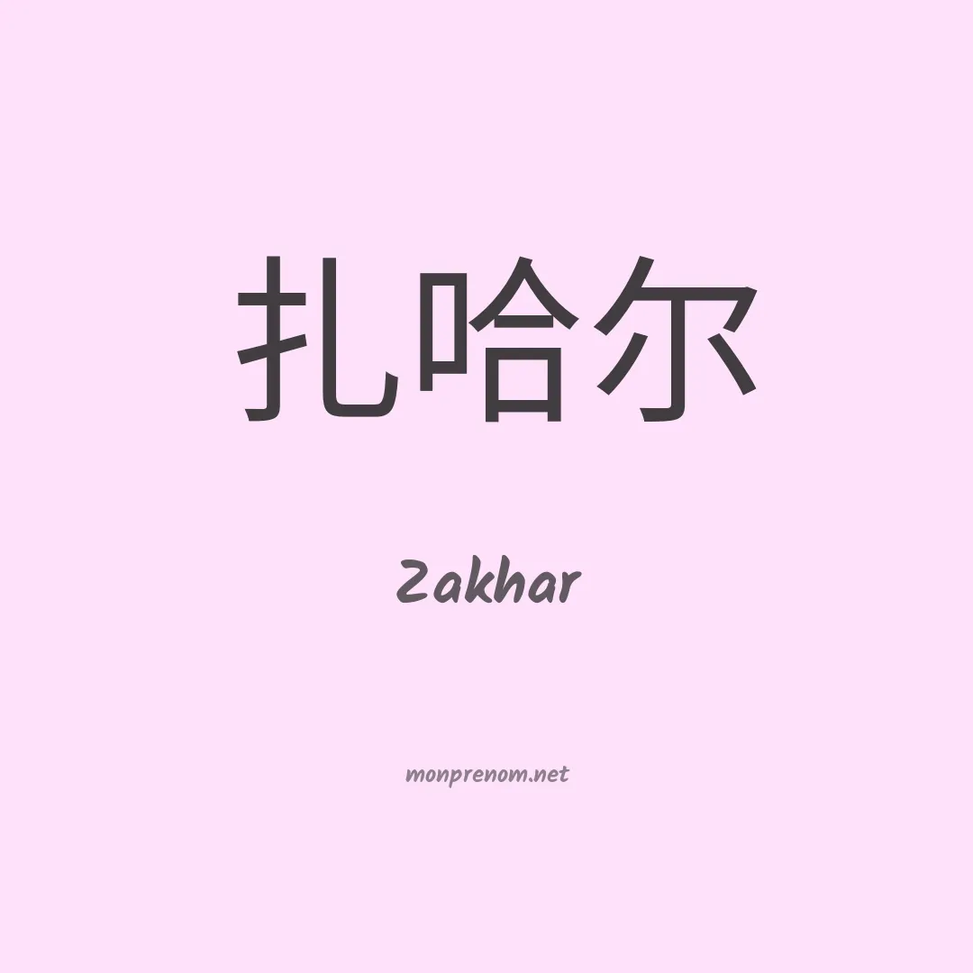 Zakhar en chino