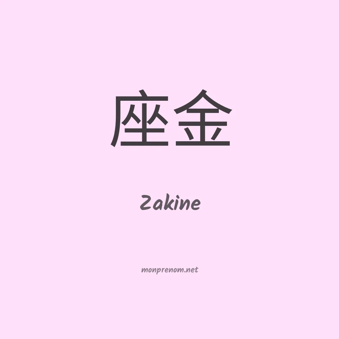 Zakine en chino