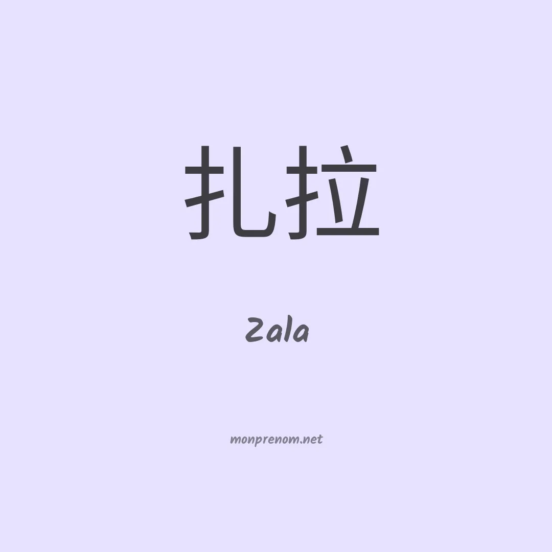 Zala en chino