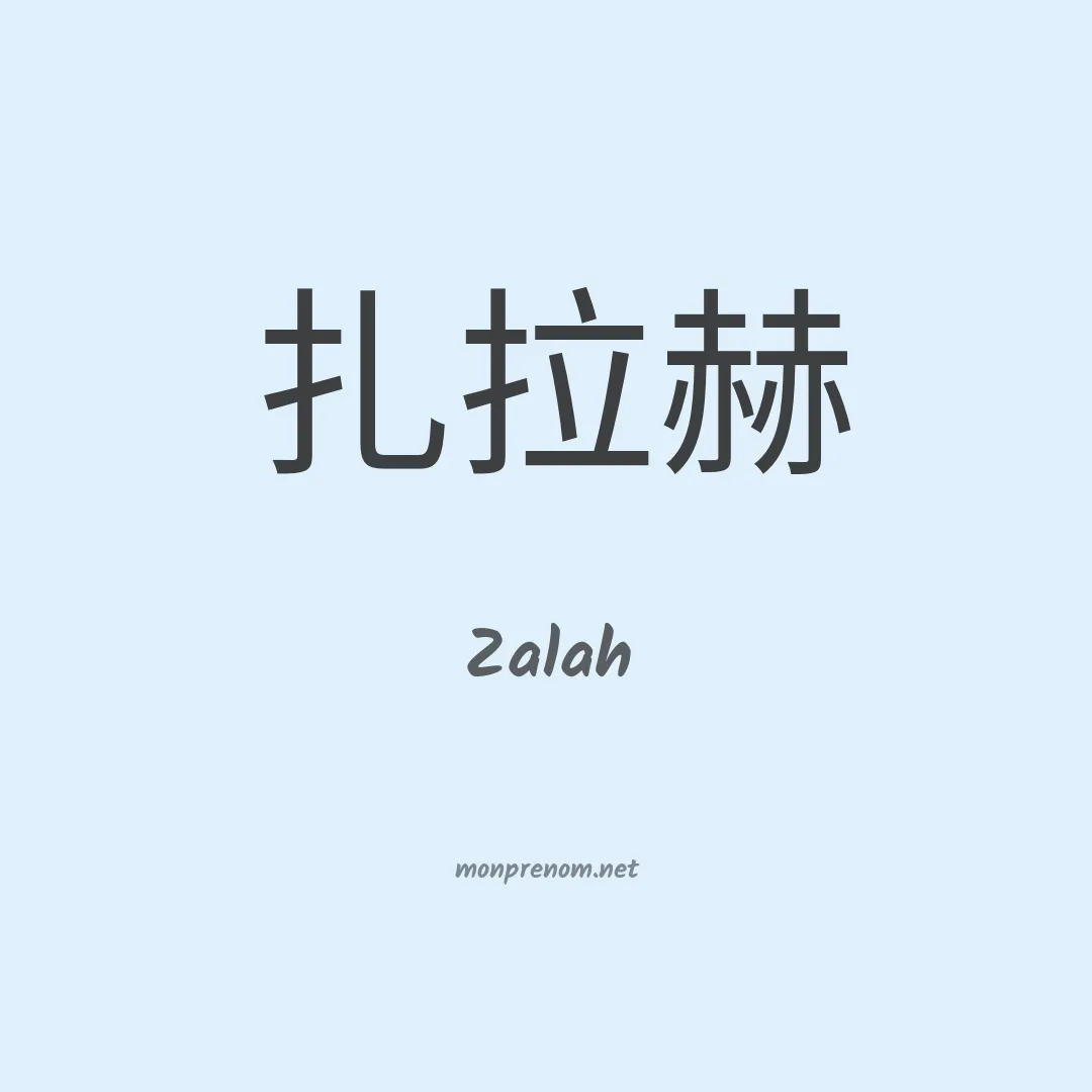 Zalah en chino