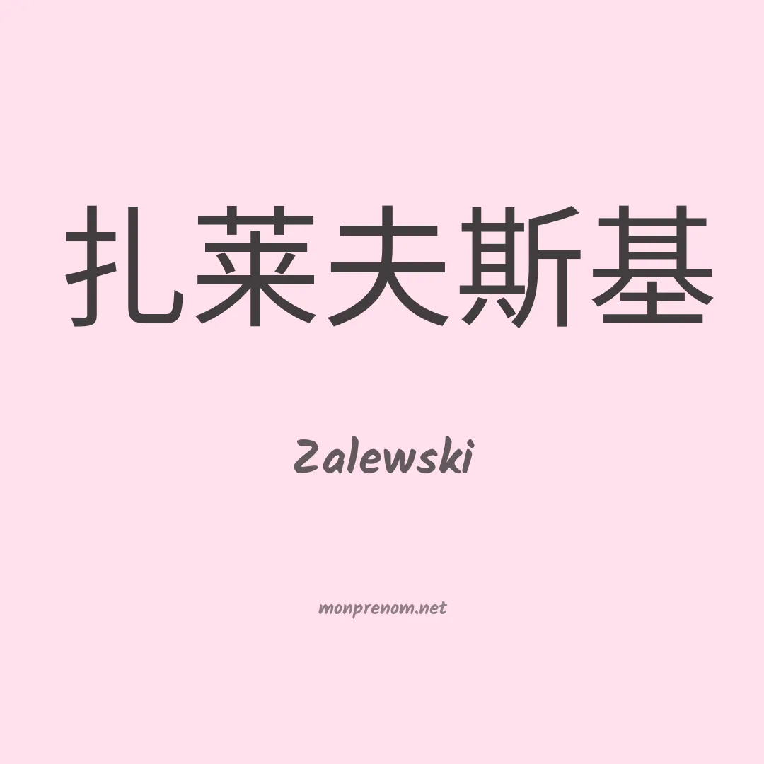 Zalewski en chino