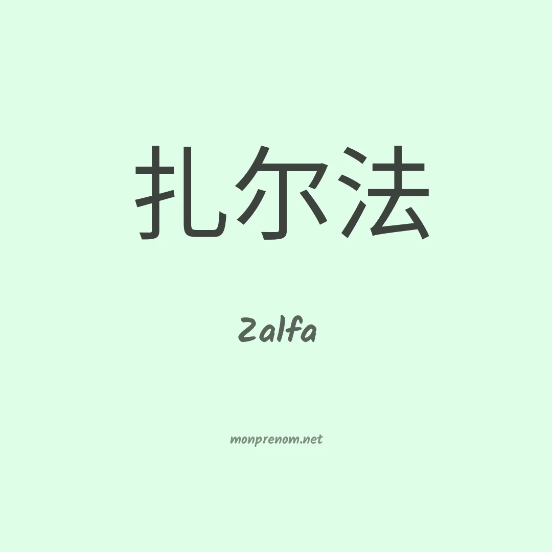 Zalfa en chino