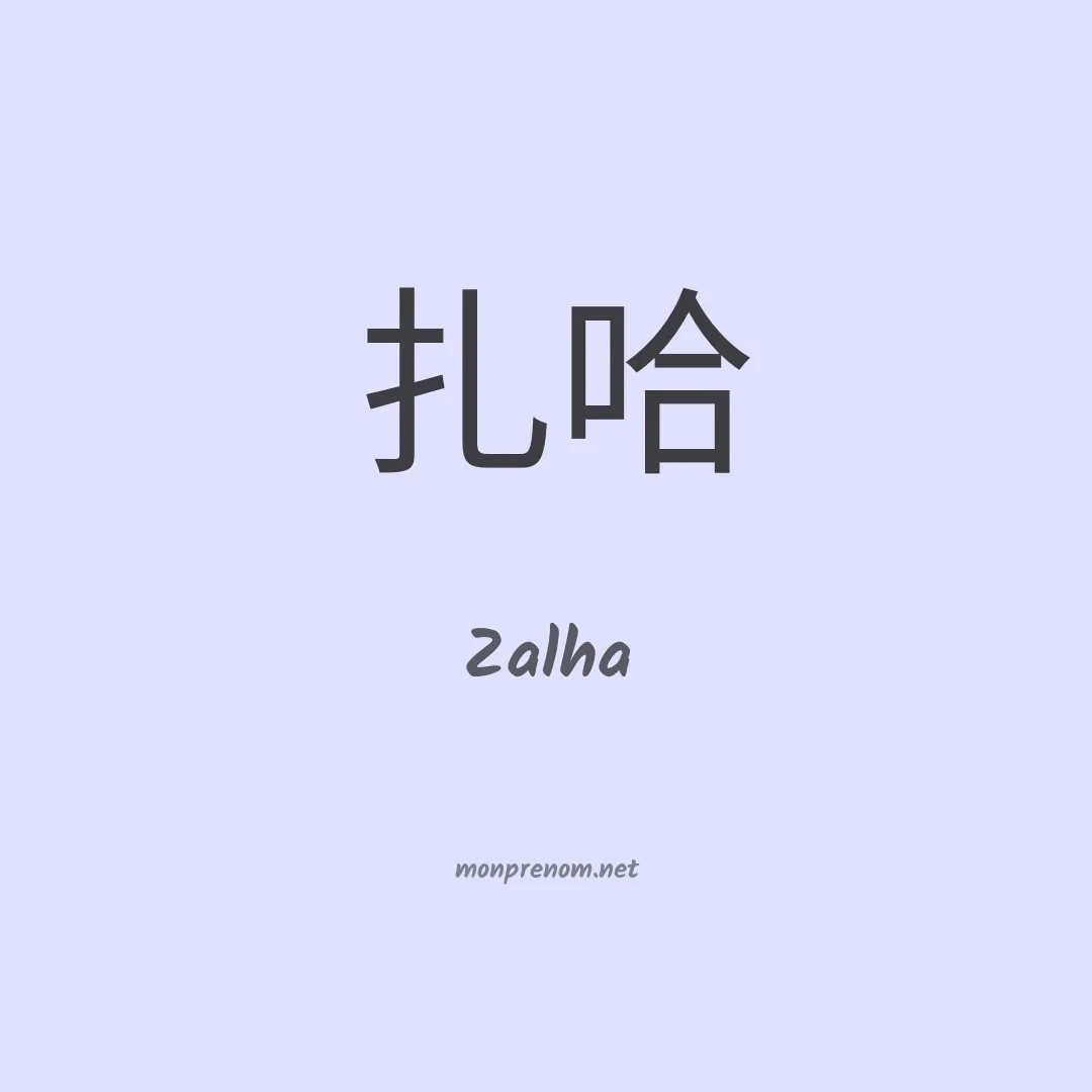 Zalha en chino