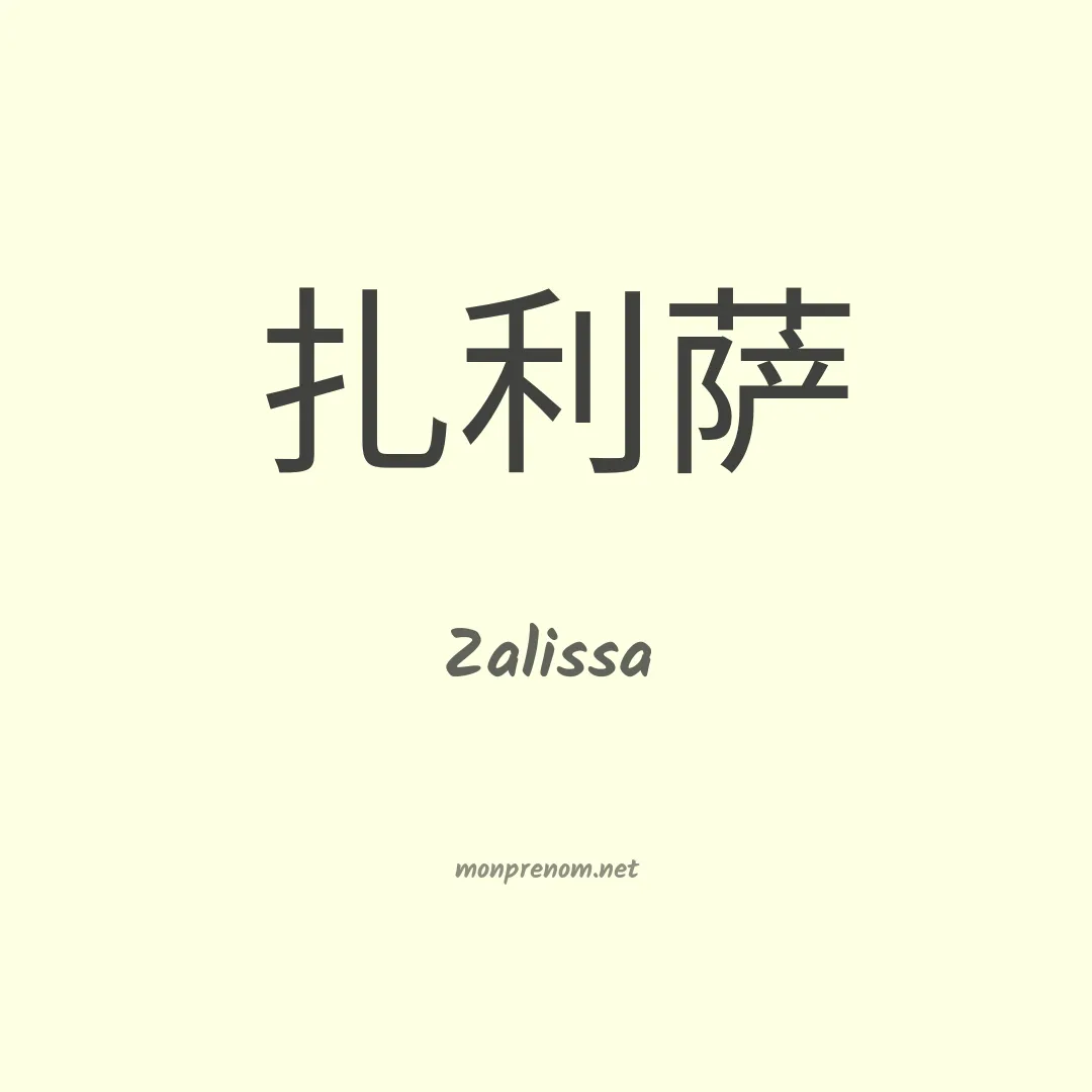 Zalissa en chino