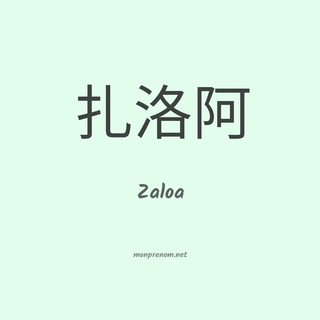 Zaloa en chino