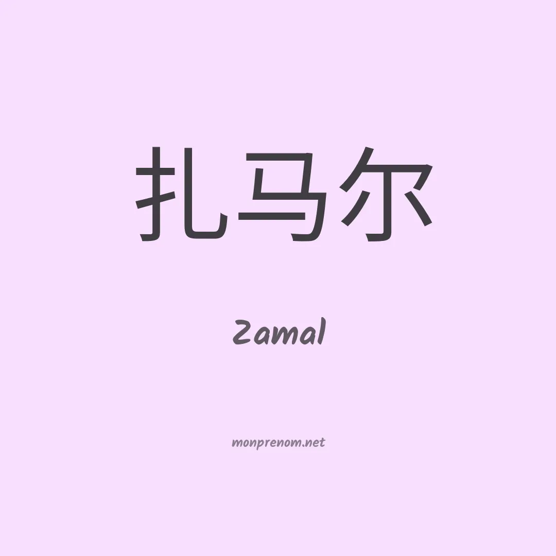 Zamal en chino