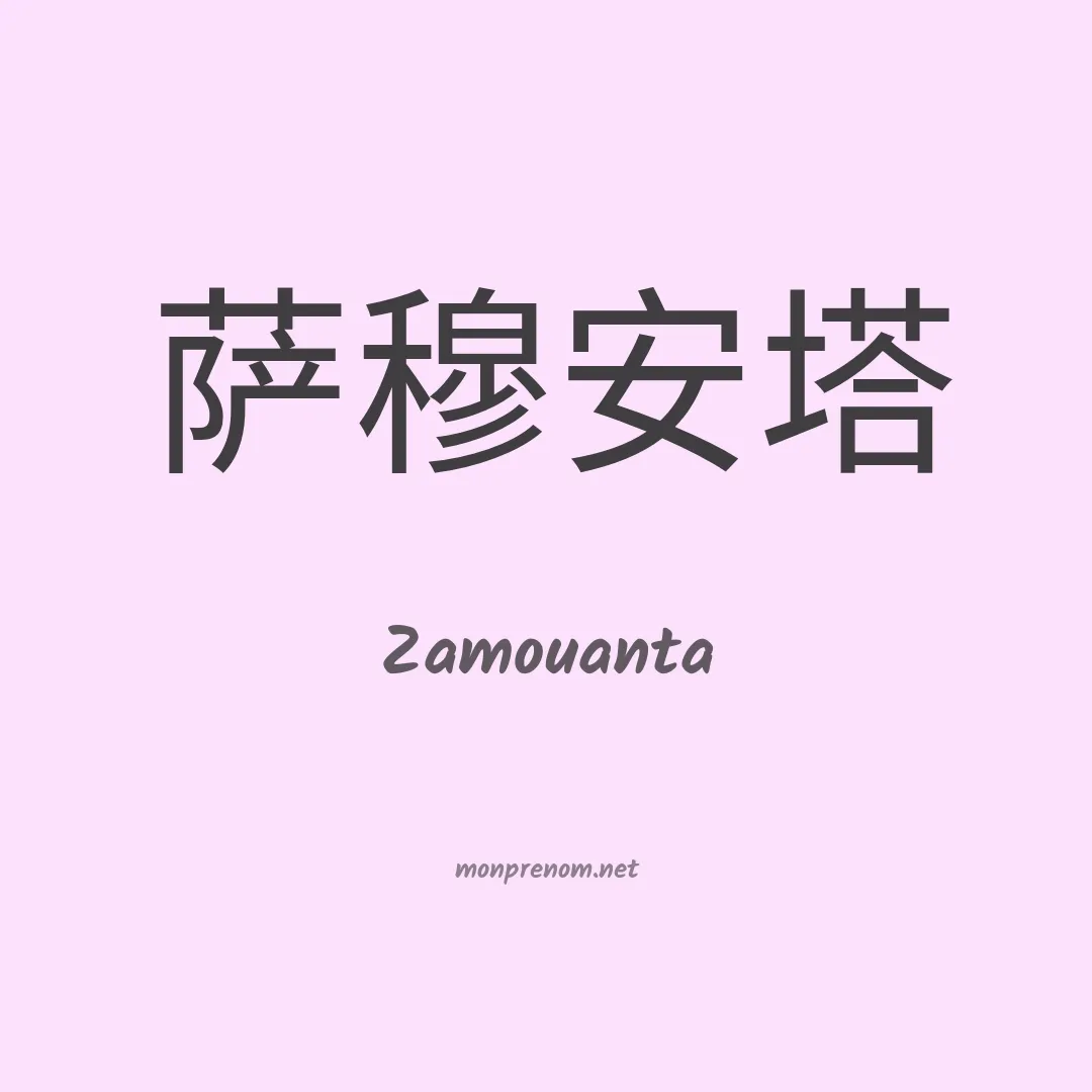 Zamouanta en chino
