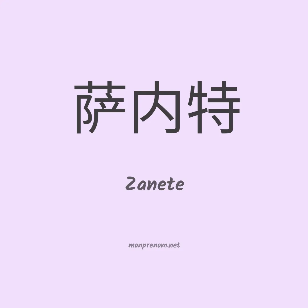 Zanete en chino