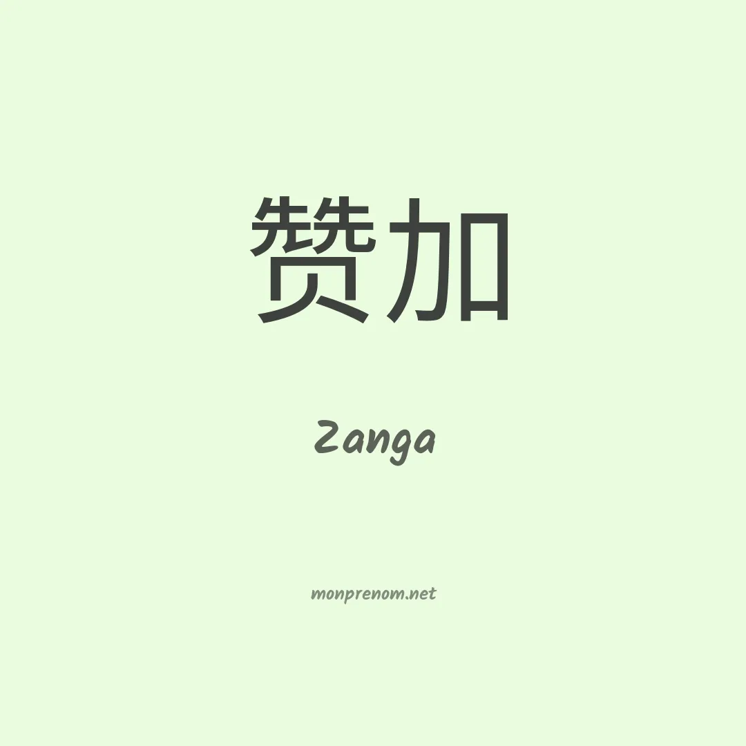 Zanga en chino