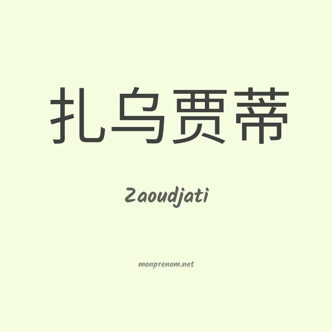 Zaoudjati en chino