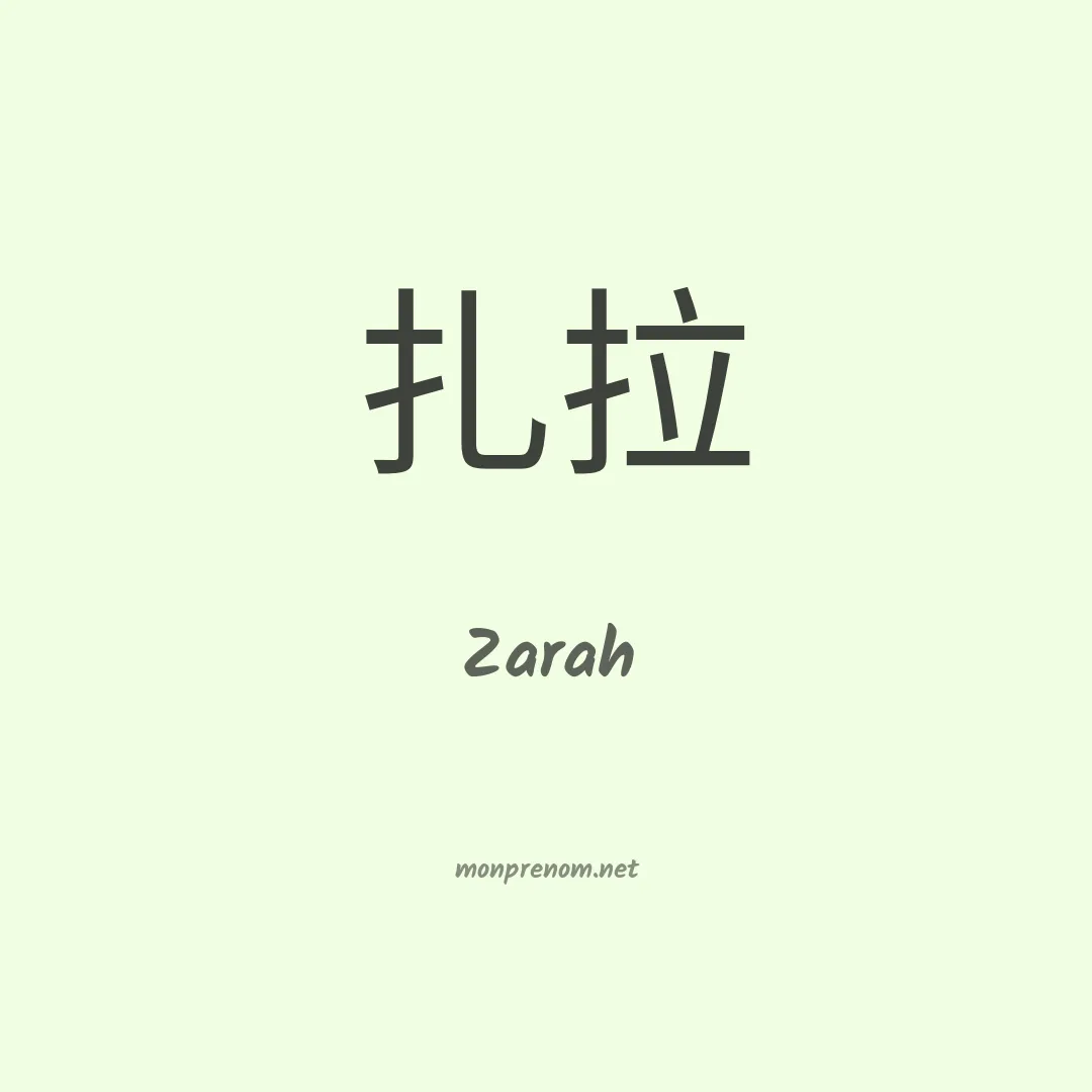 Zarah en chino