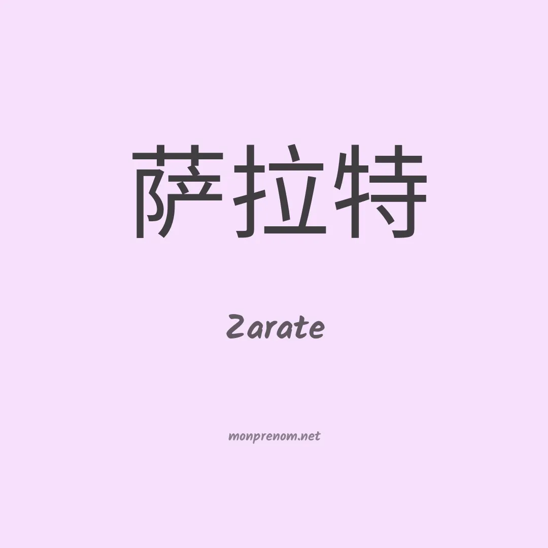 Zarate en chino