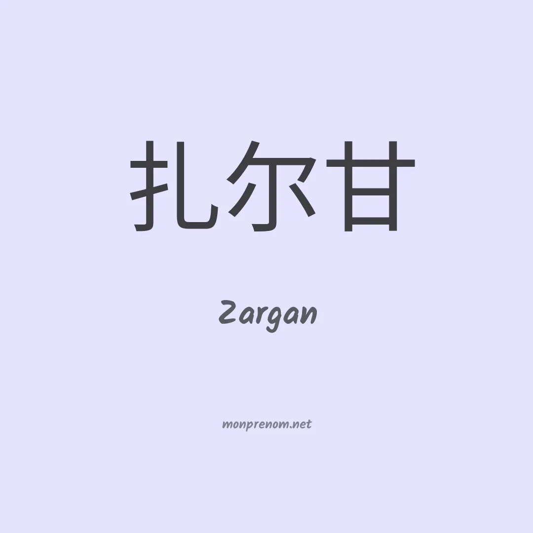 Zargan en chino