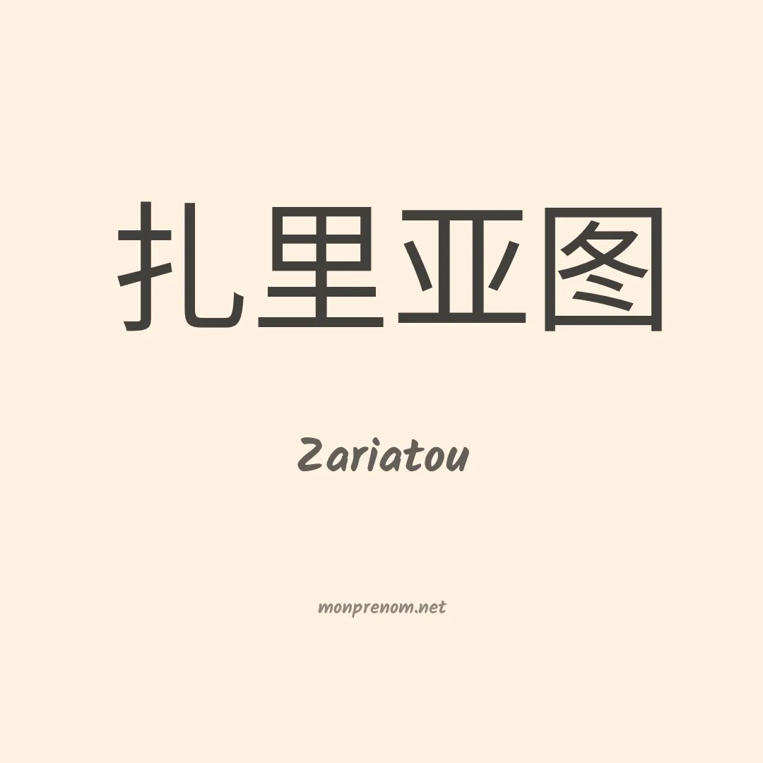 Zariatou en chino