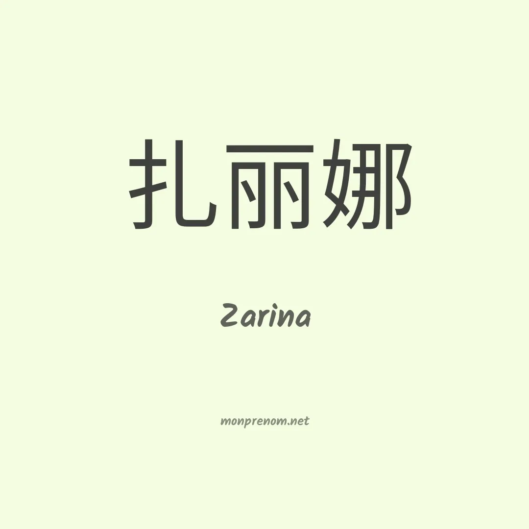 Zarina en chino