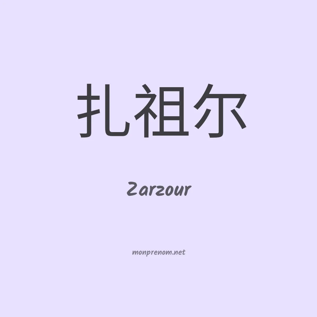 Zarzour en chino