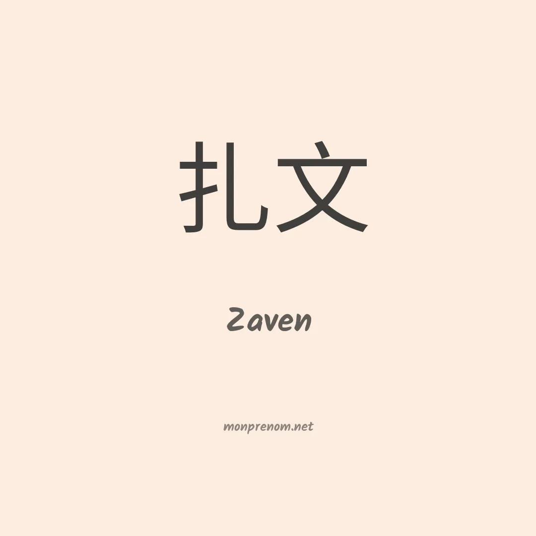 Zaven en chino