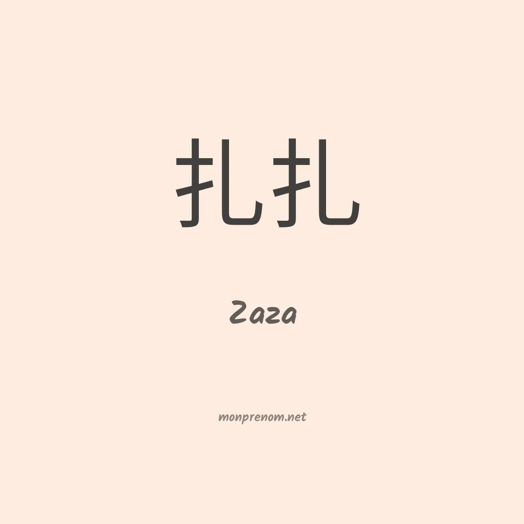 Zaza en chino