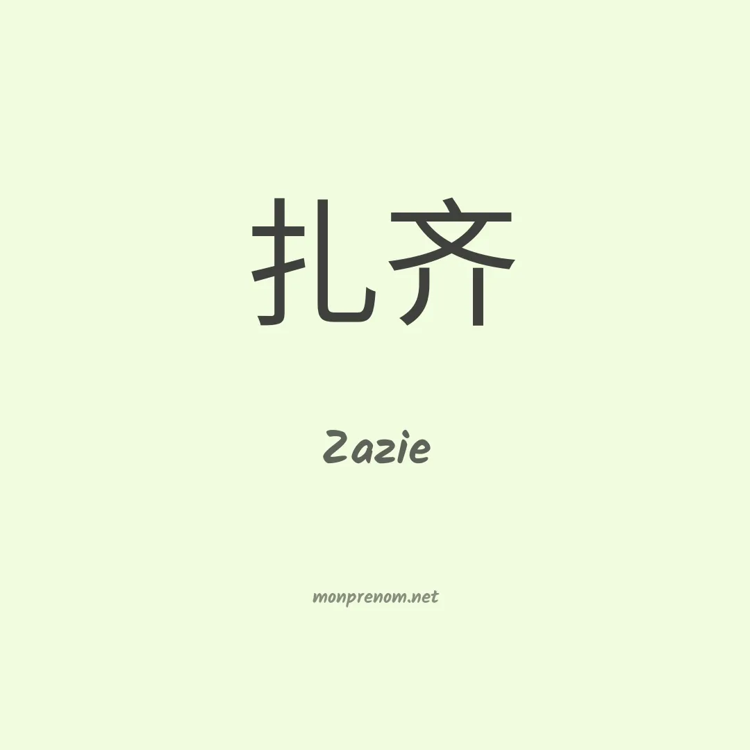 Zazie en chino