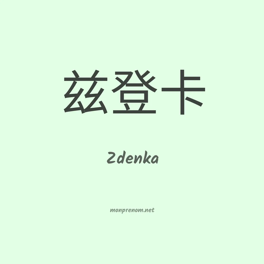 Zdenka en chino