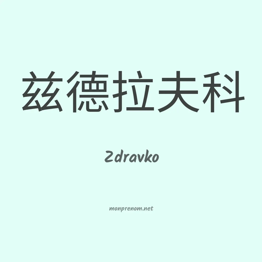 Zdravko en chino