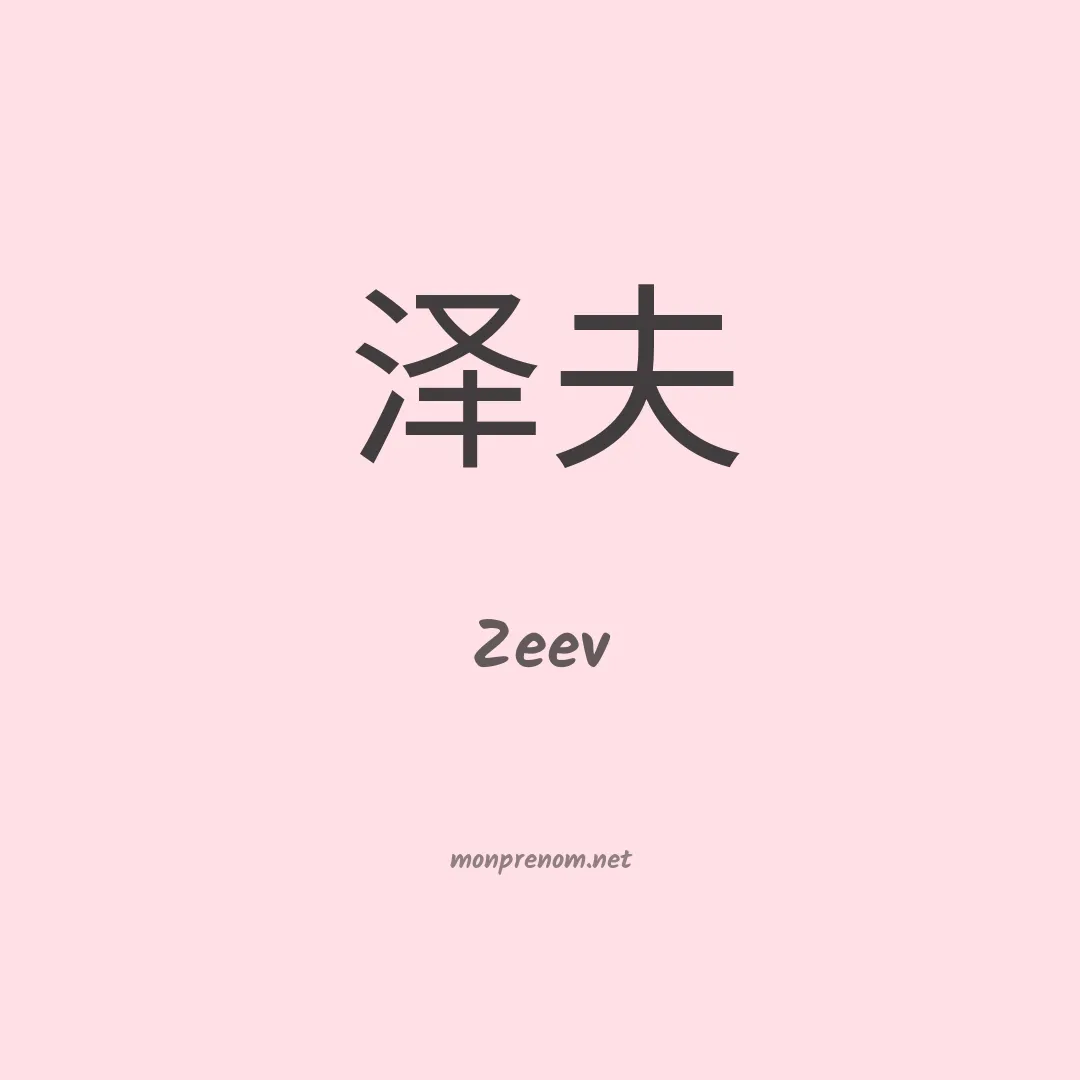 Zeev en chino