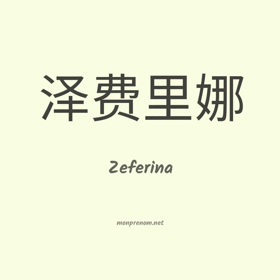 Zeferina en chino