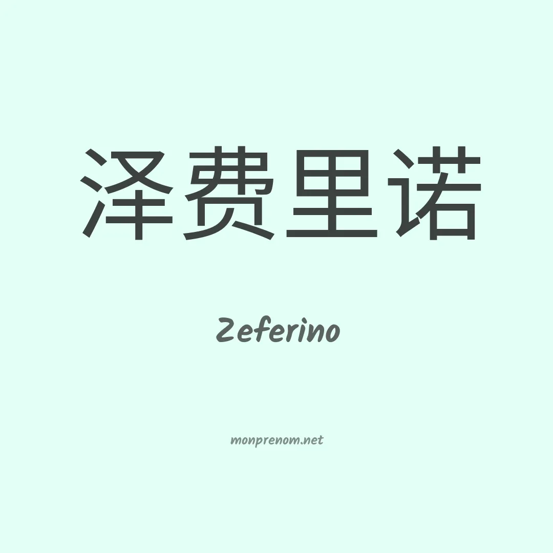 Zeferino en chino
