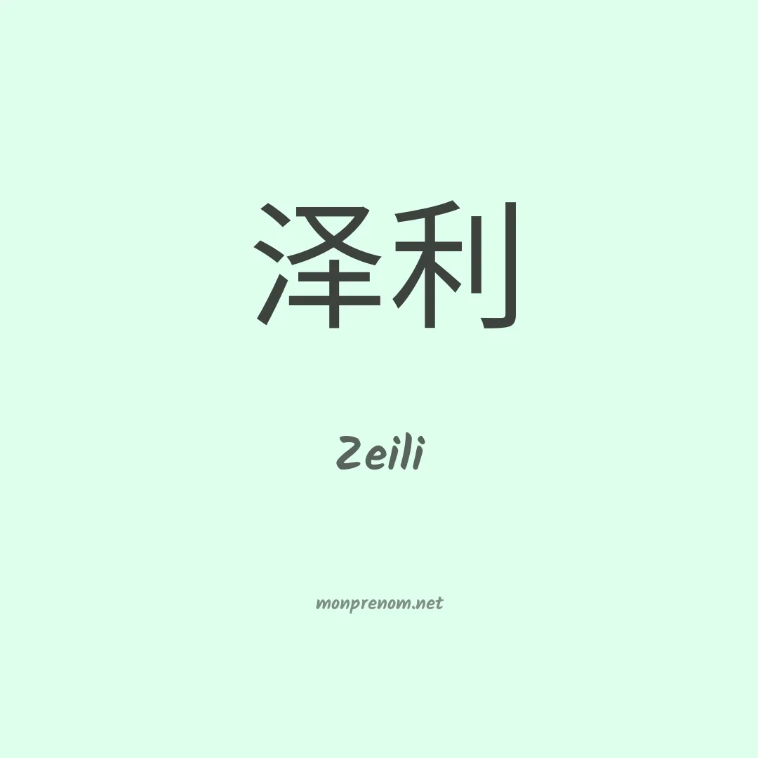 Zeili en chino