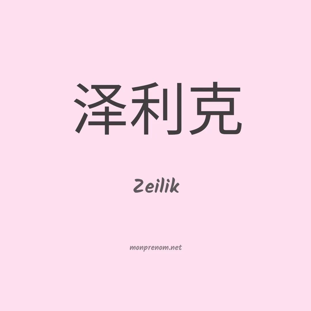 Zeilik en chino