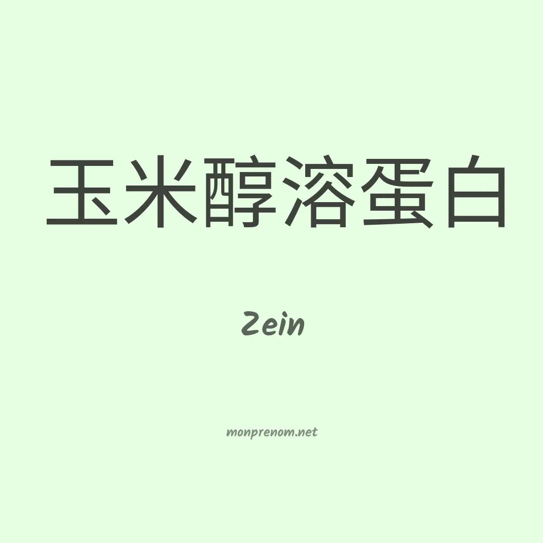 Zein en chino