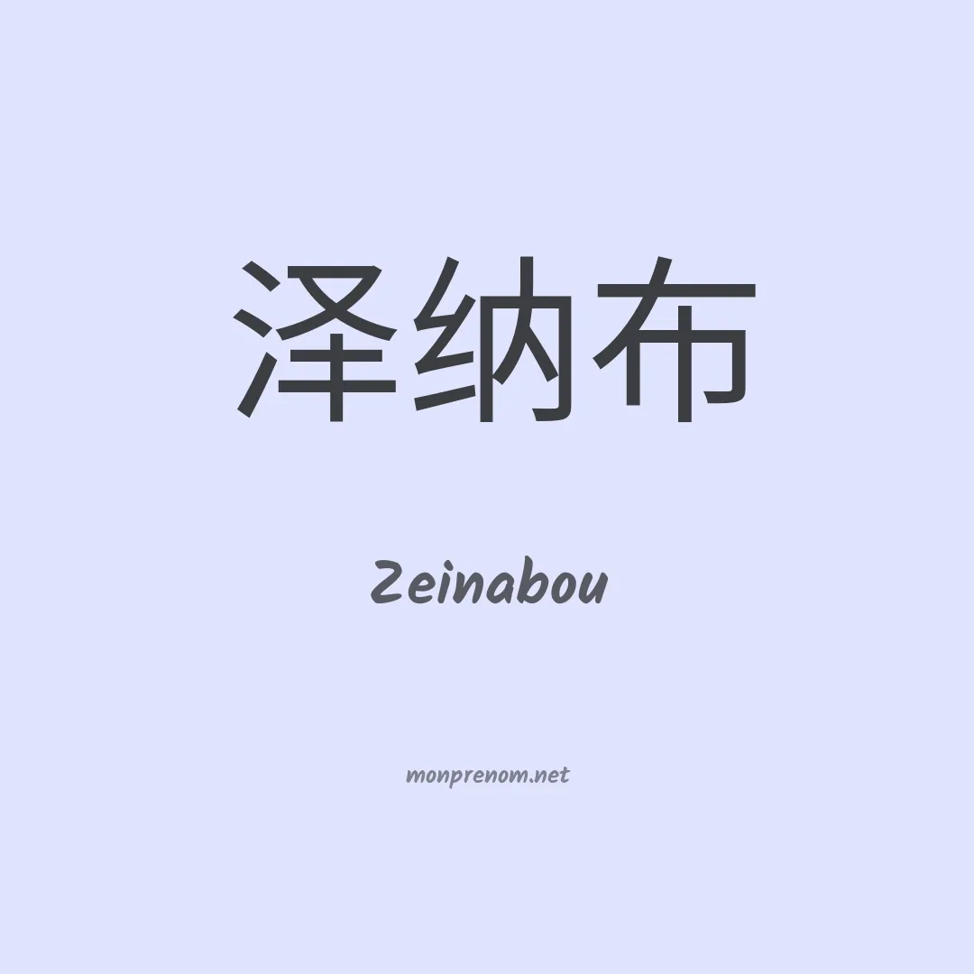 Zeinabou en chino