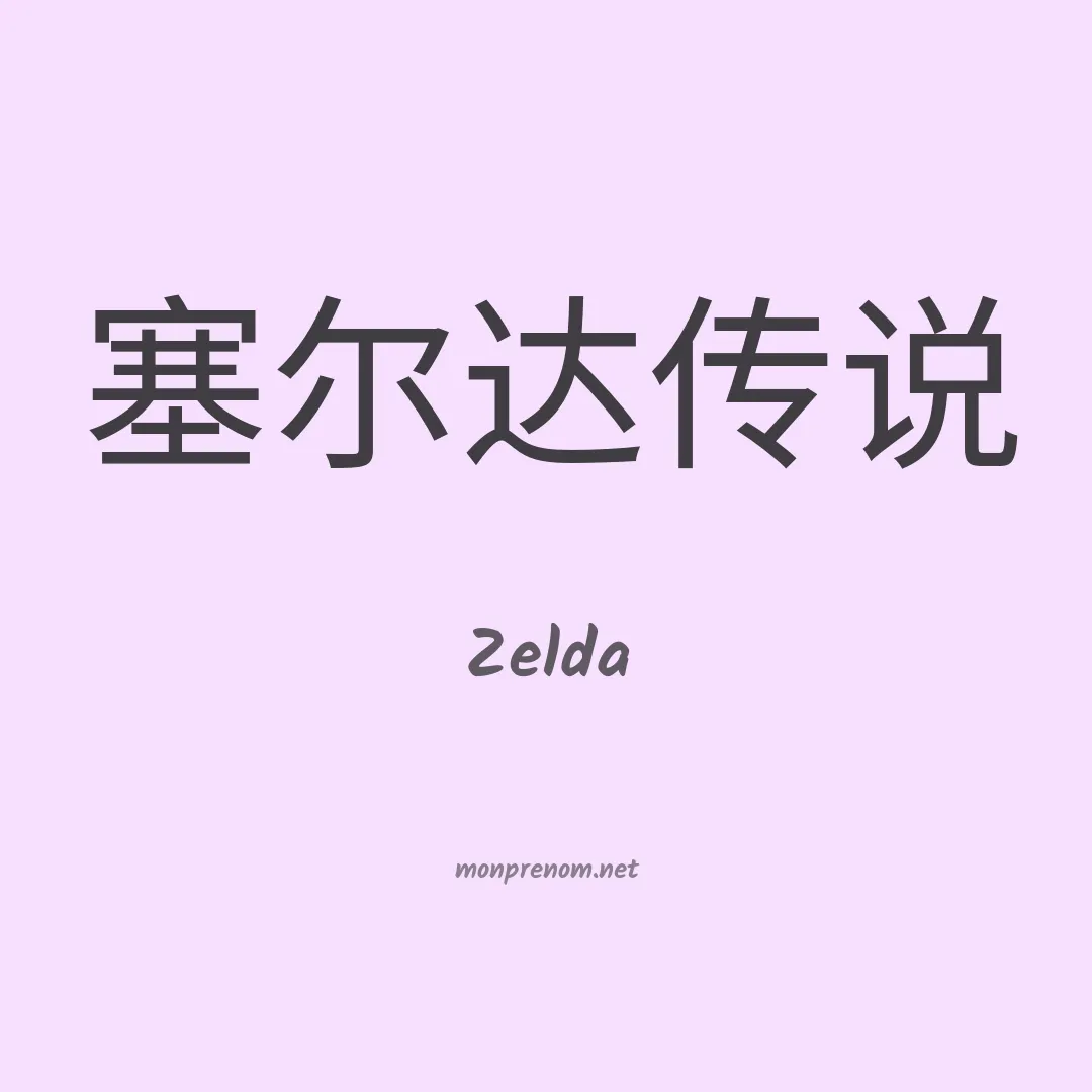Zelda en chino