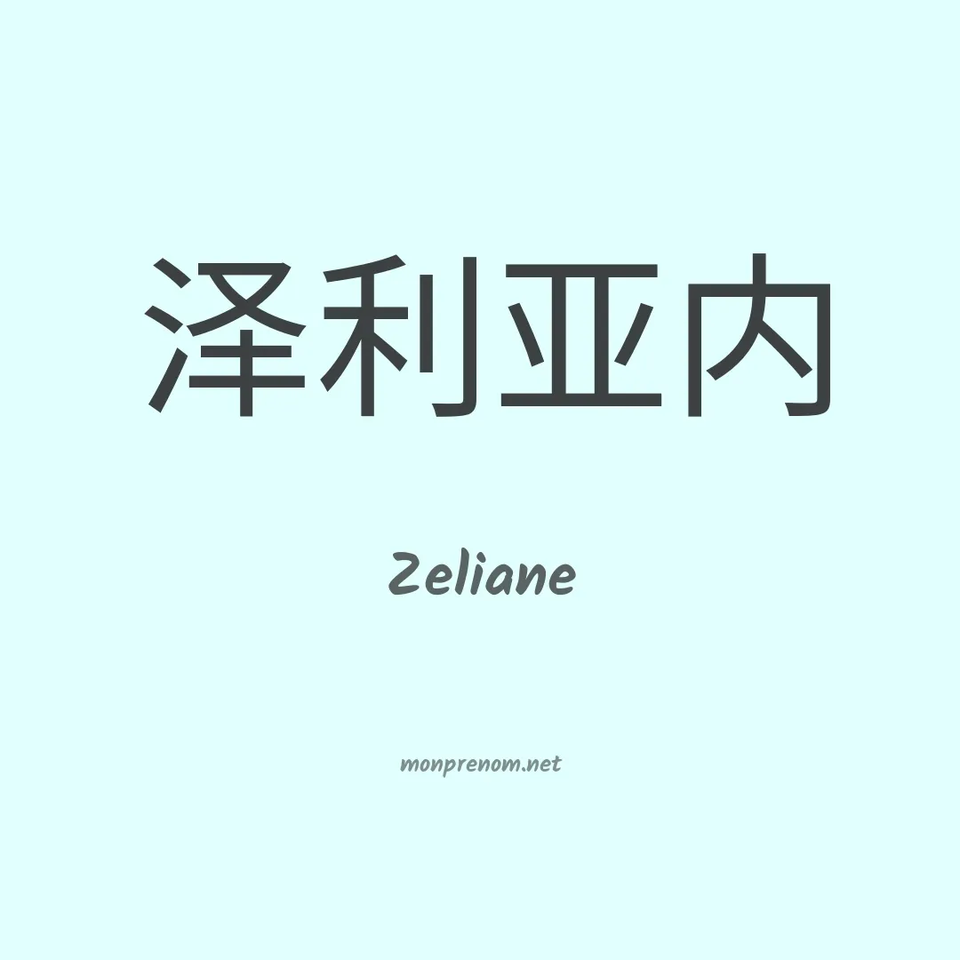 Zeliane en chino