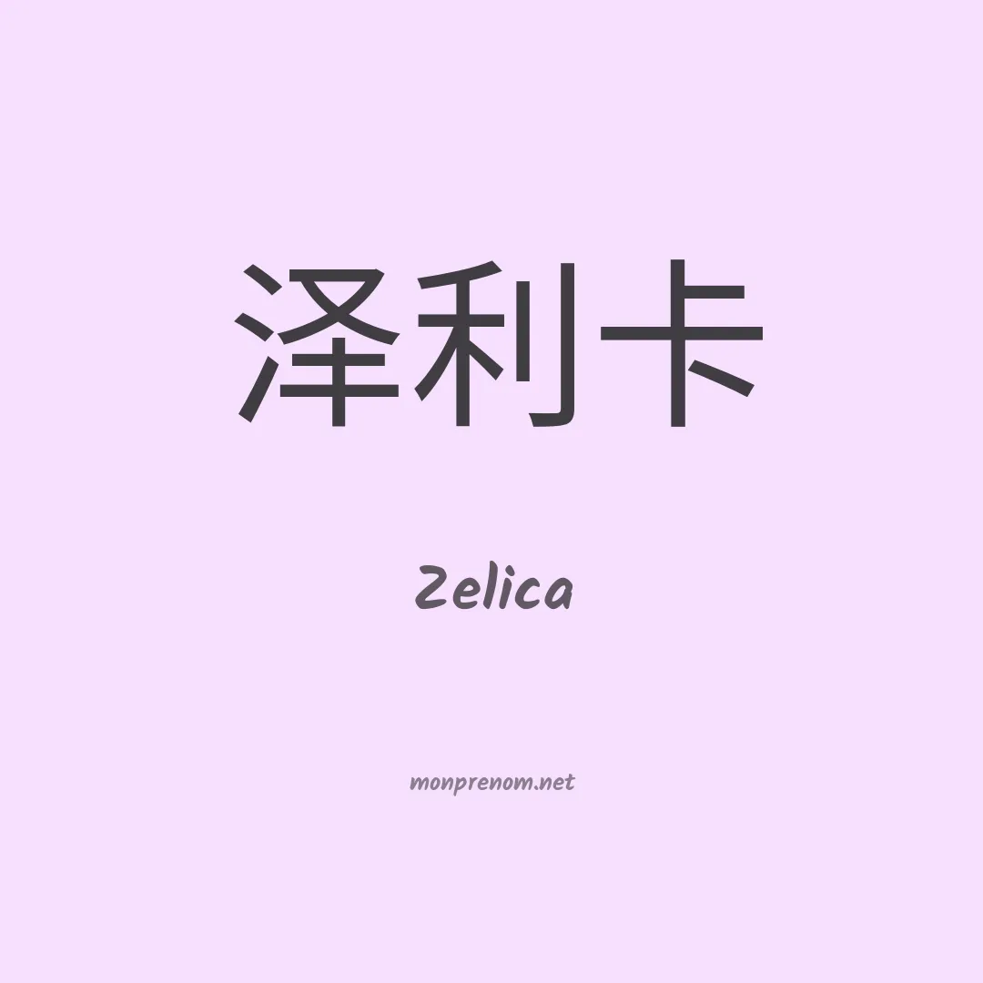 Zelica en chino