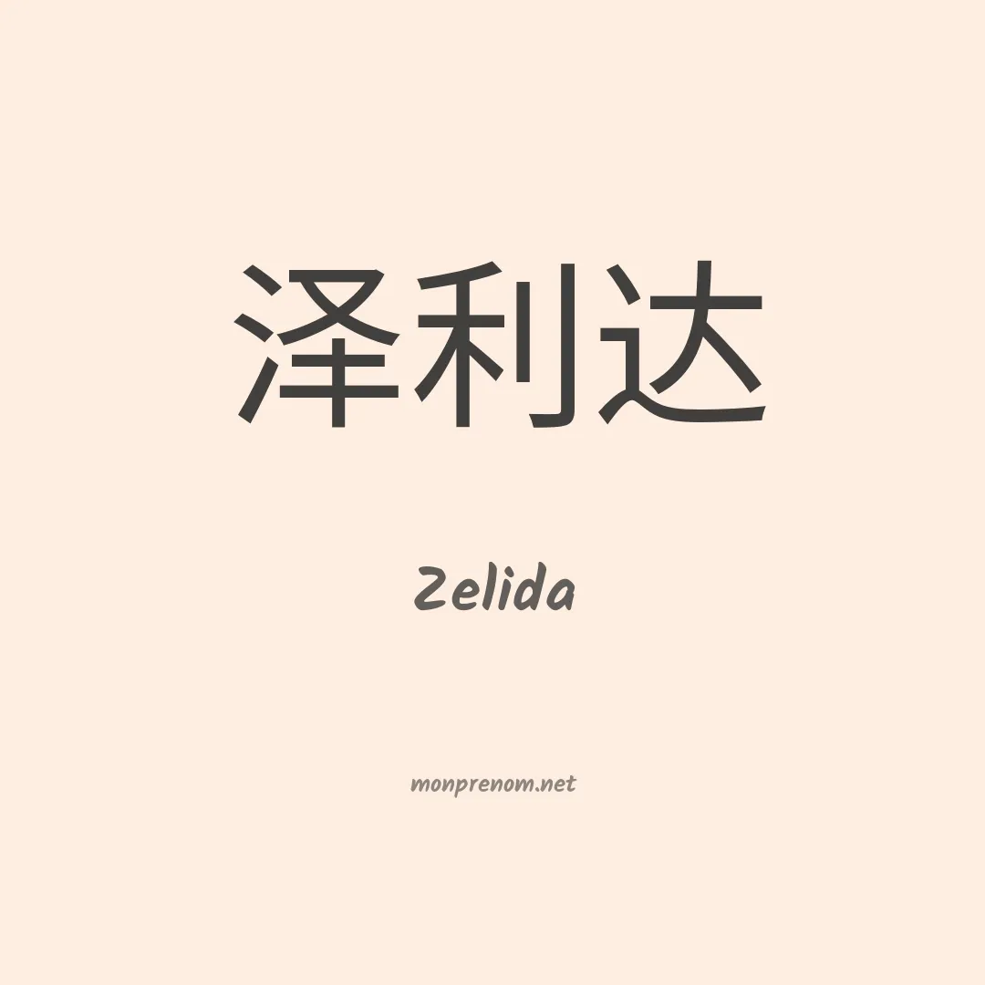 Zelida en chino