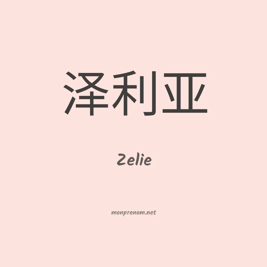 Zelie en chino