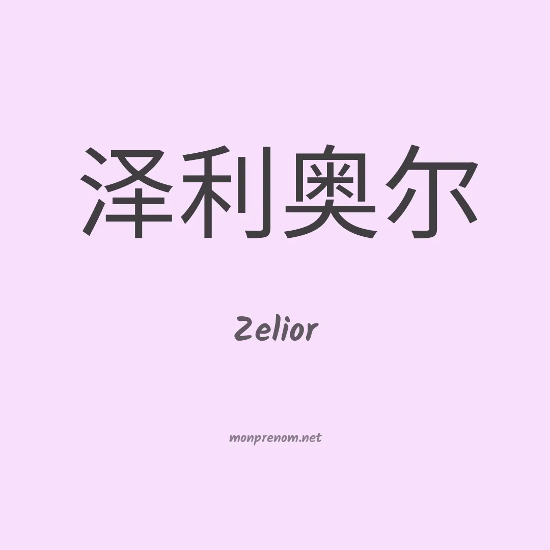 Zelior en chino