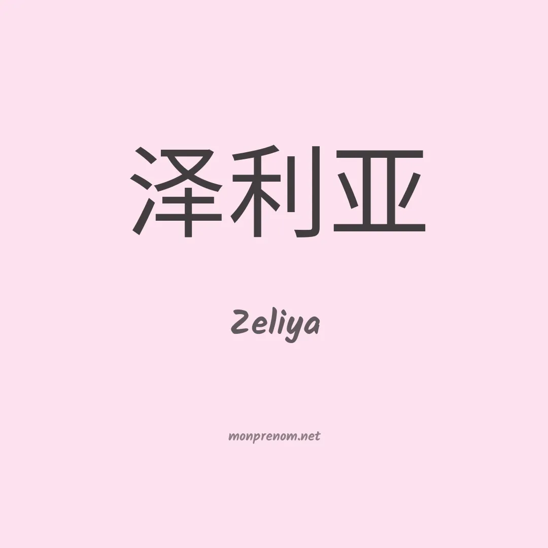 Zeliya en chino