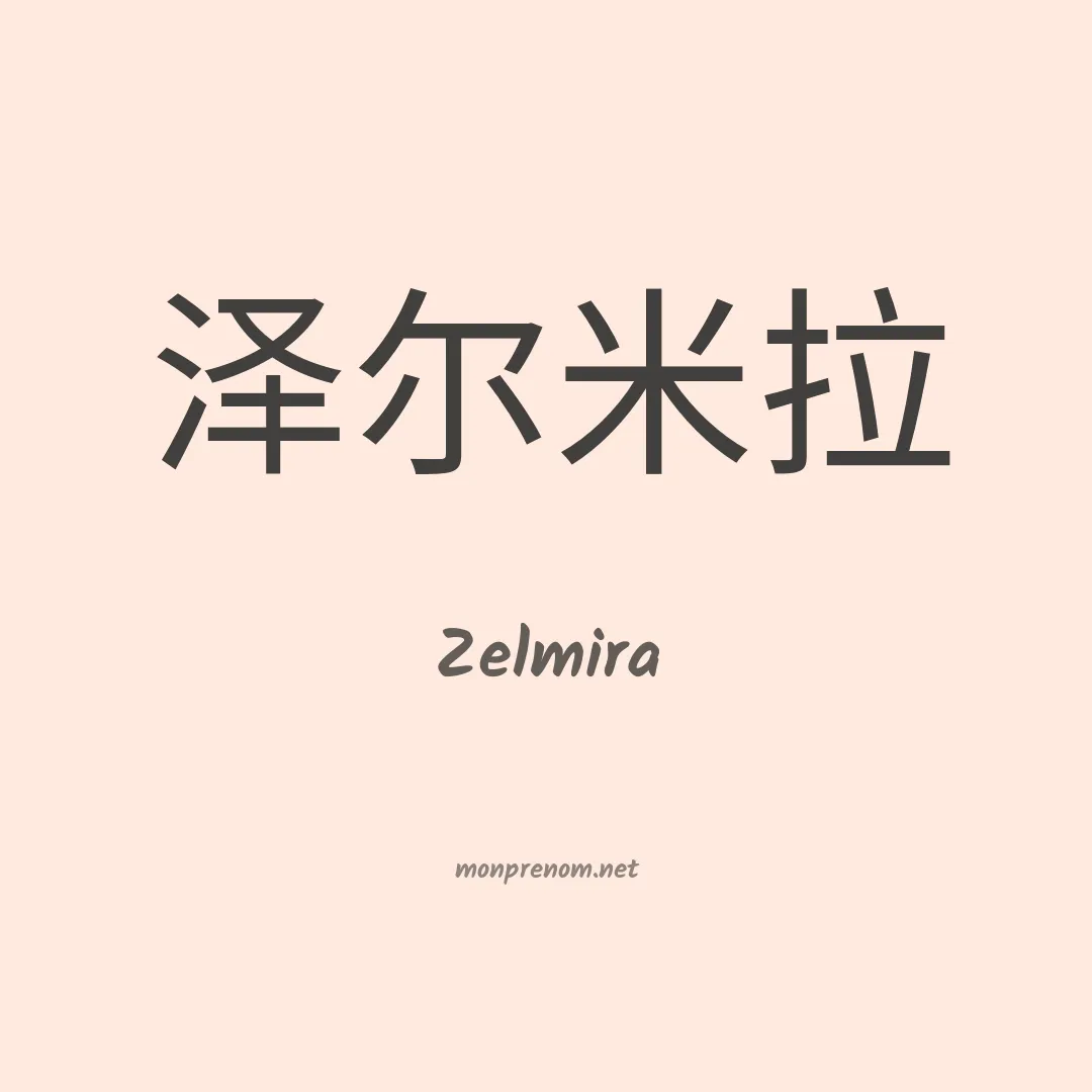 Zelmira en chino